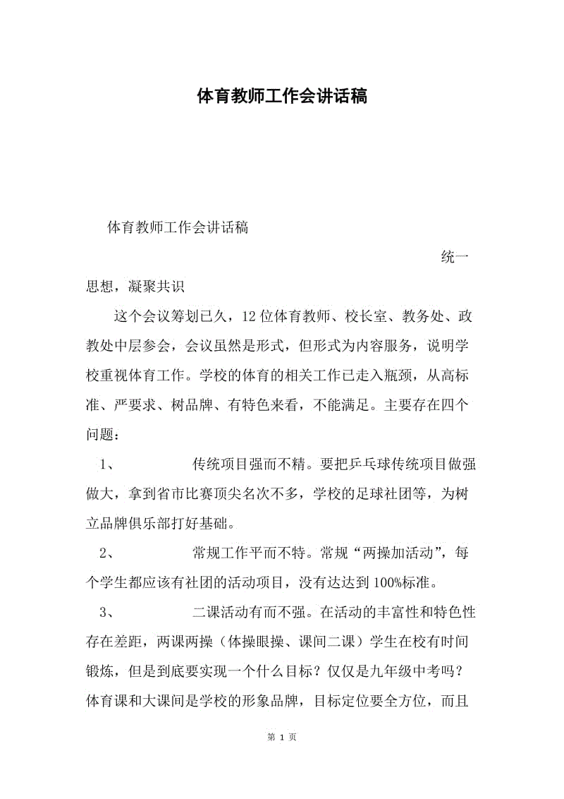 体育教师工作会讲话稿.docx