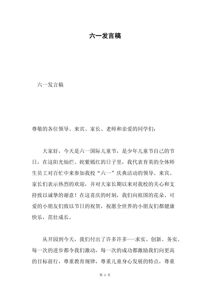 六一发言稿.docx_第1页