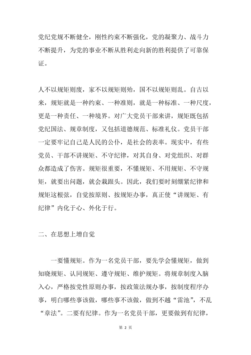 “讲规矩、有纪律”学习心得体会：强认识 增自觉 作表率.docx_第2页