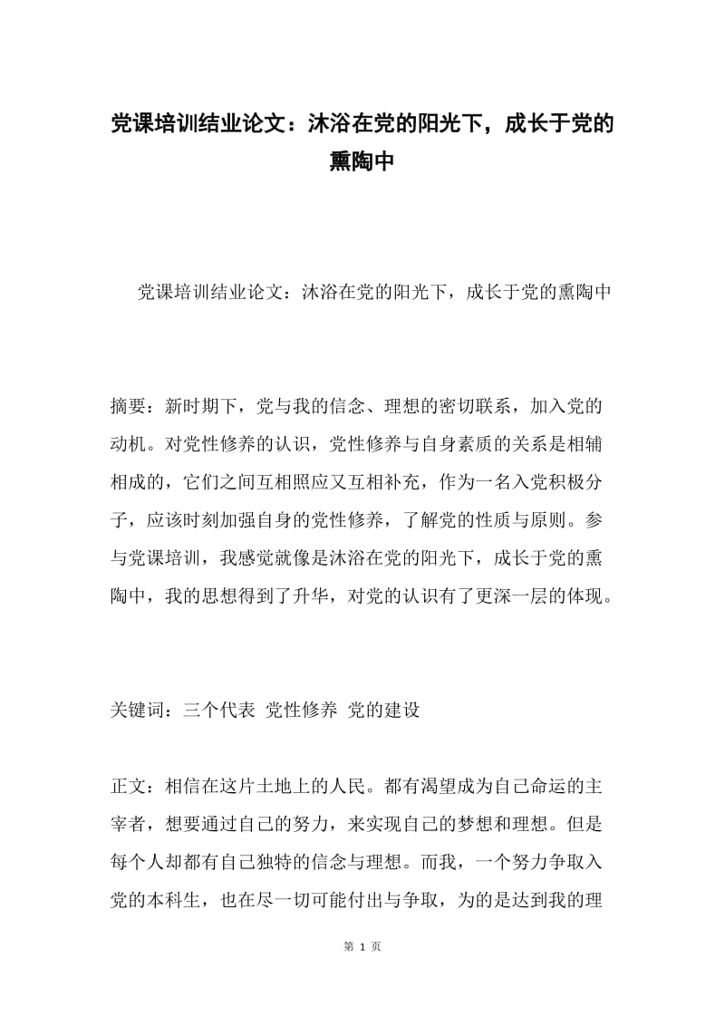 党课培训结业论文：沐浴在党的阳光下，成长于党的熏陶中.docx_第1页