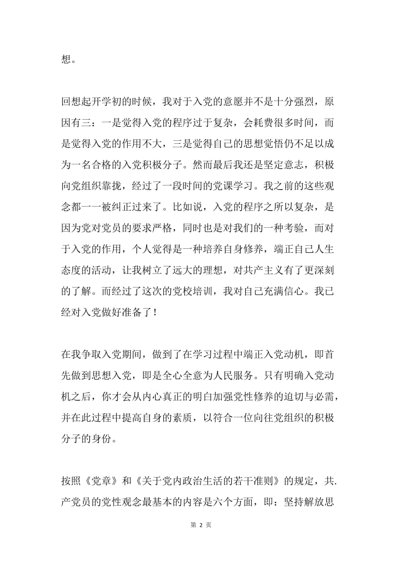 党课培训结业论文：沐浴在党的阳光下，成长于党的熏陶中.docx_第2页