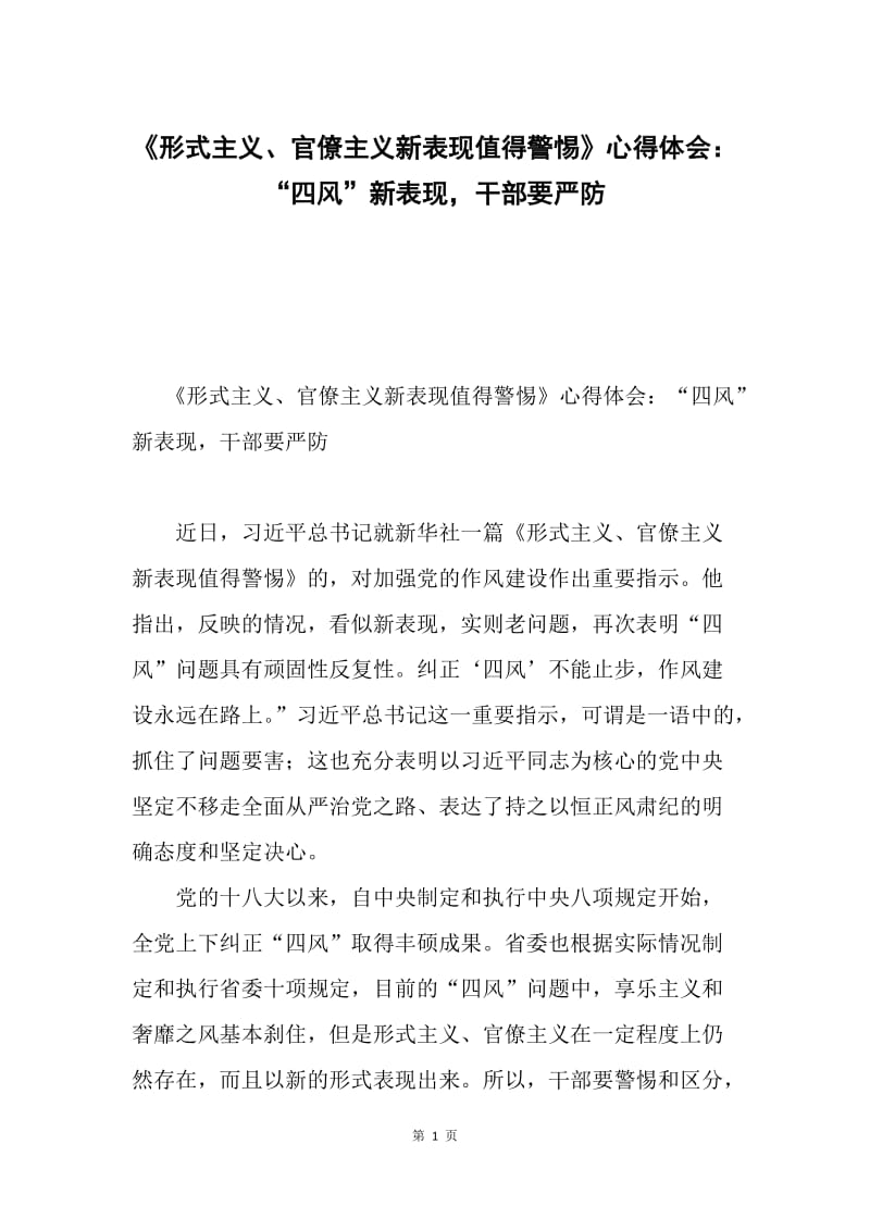 《形式主义、官僚主义新表现值得警惕》心得体会：“四风”新表现，干部要严防.docx_第1页