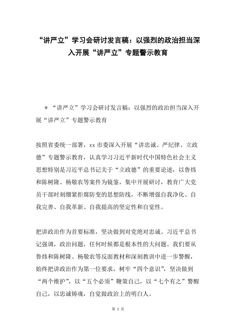 “讲严立”学习会研讨发言稿：以强烈的政治担当深入开展“讲严立”专题警示教育.docx