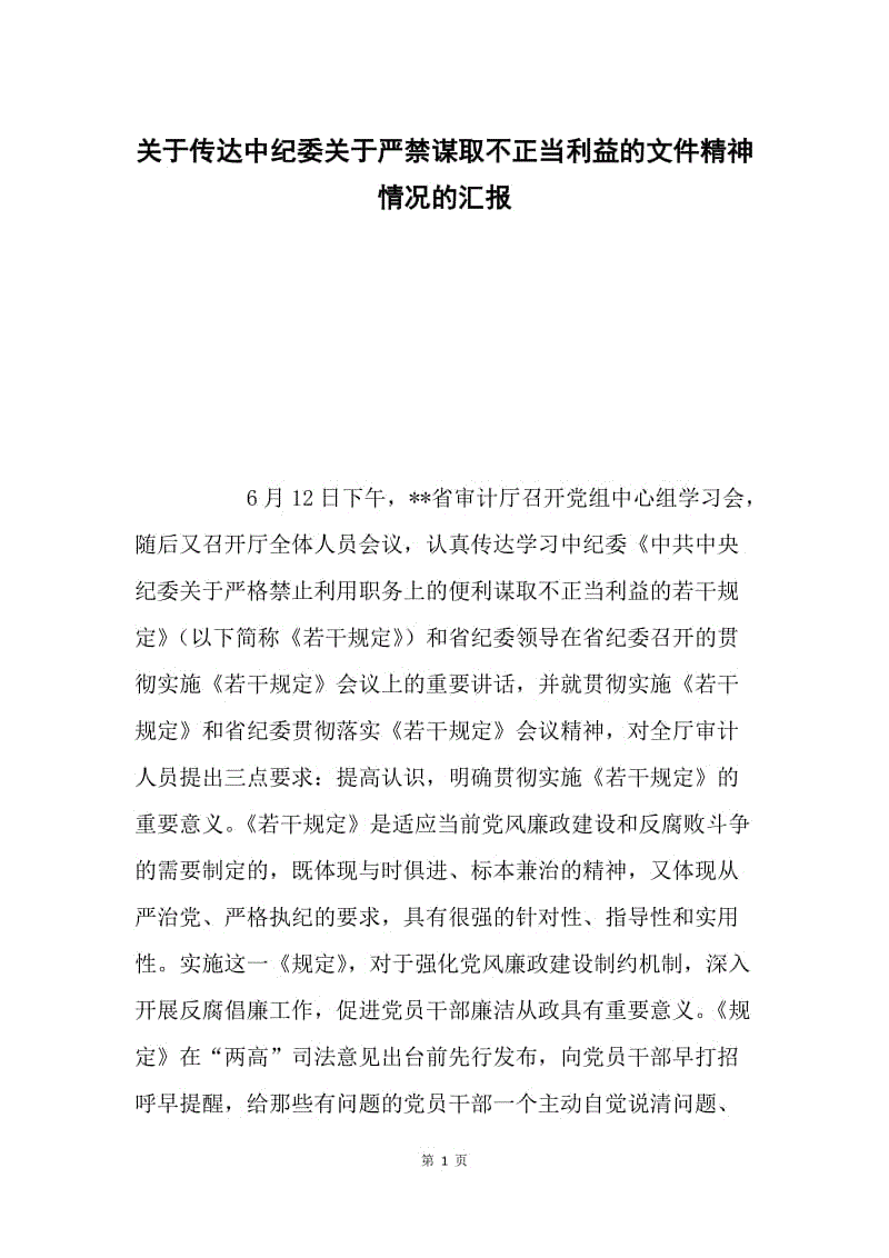 关于传达中纪委关于严禁谋取不正当利益的文件精神情况的汇报.docx