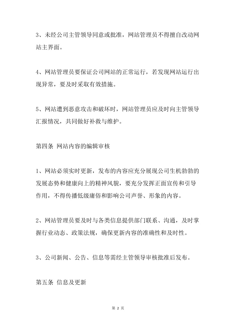 公司网站建设及维护管理办法.docx_第2页