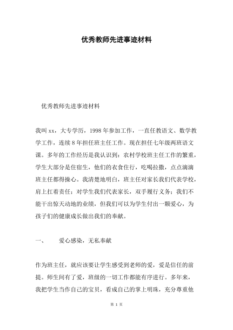 优秀教师先进事迹材料.docx_第1页