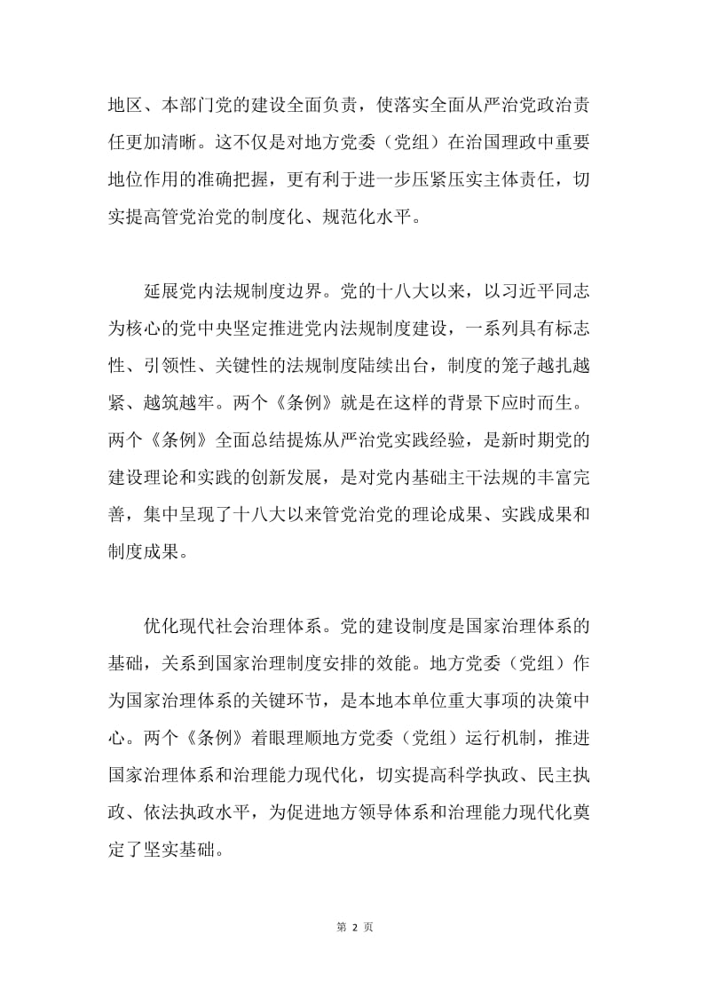 两个《条例》学习心得：贯彻党委党组条例 提升执政治理水平.docx_第2页