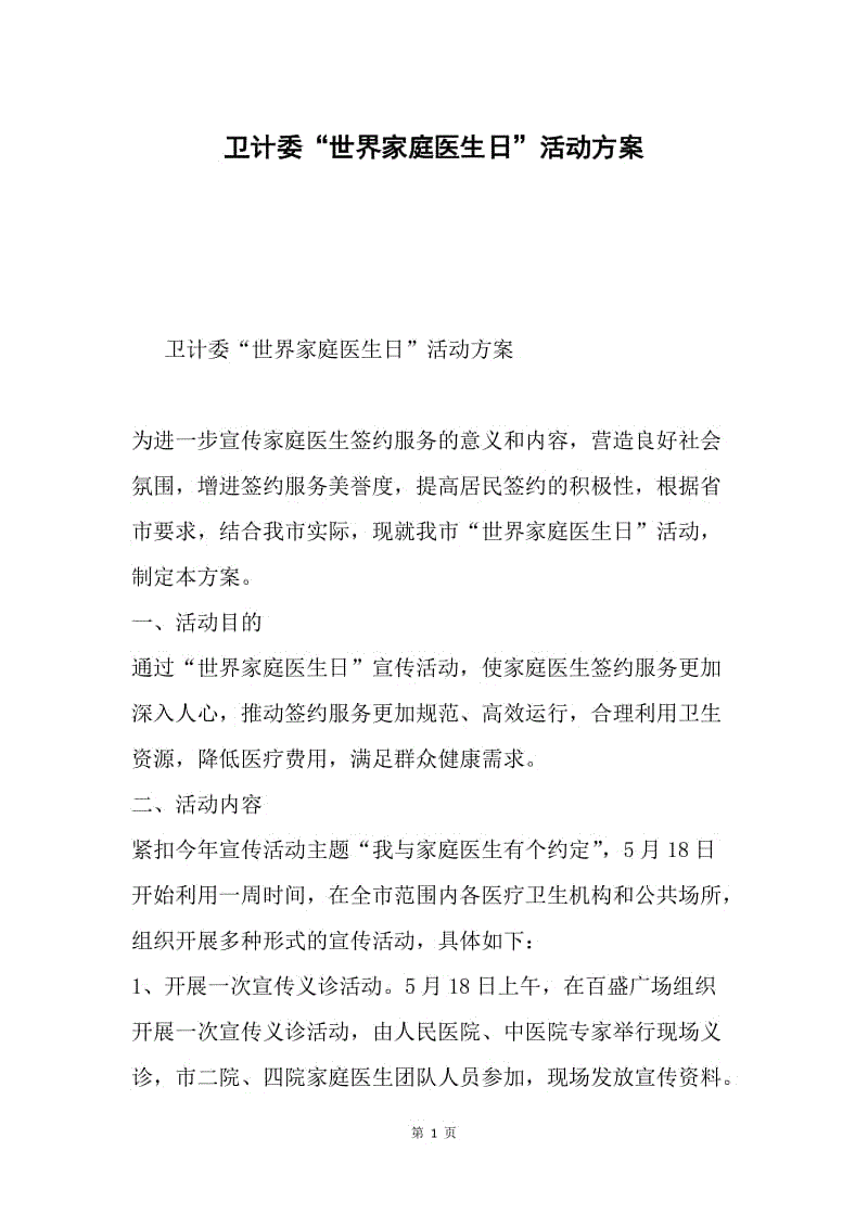 卫计委“世界家庭医生日”活动方案.docx