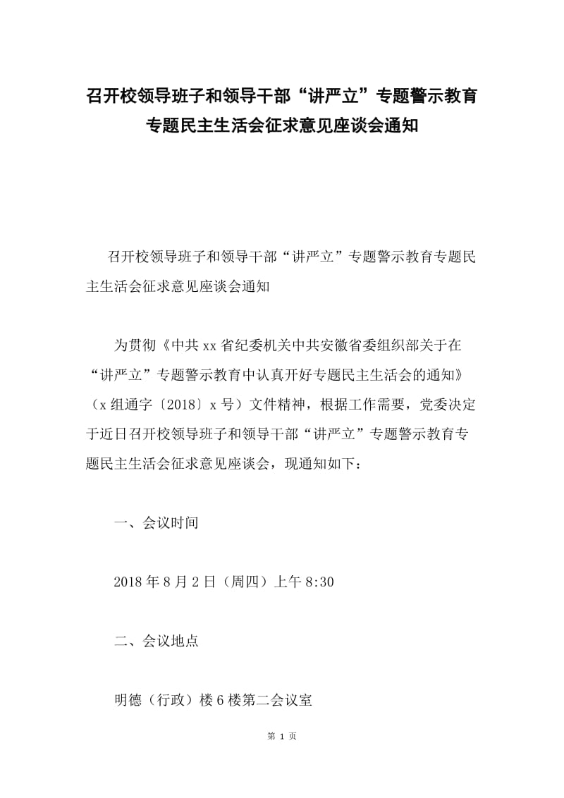 召开校领导班子和领导干部“讲严立”专题警示教育专题民主生活会征求意见座谈会通知.docx_第1页