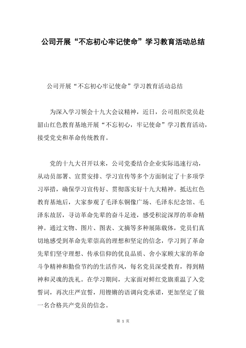 公司开展“不忘初心牢记使命”学习教育活动总结.docx_第1页