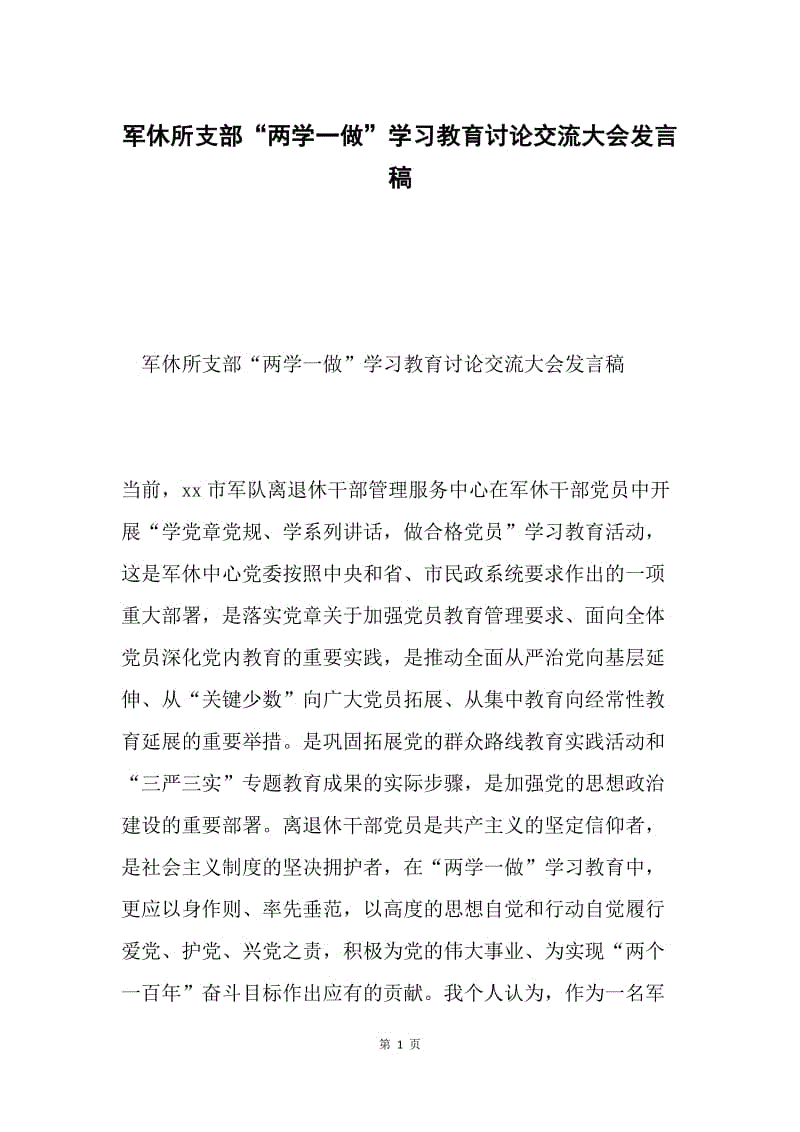 军休所支部“两学一做”学习教育讨论交流大会发言稿.docx