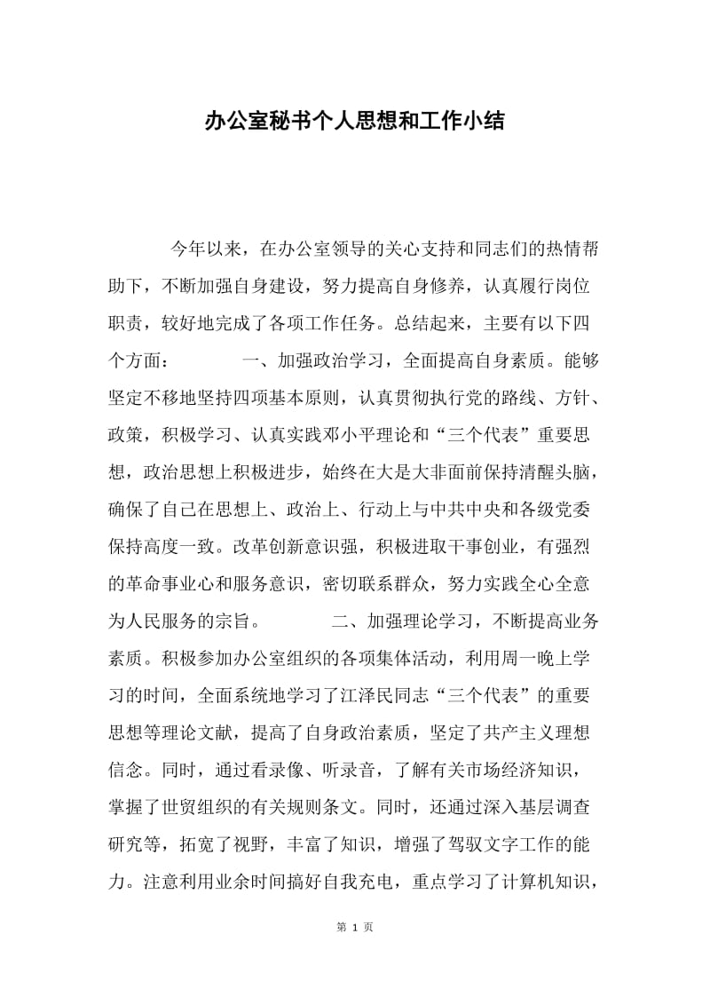 办公室秘书个人思想和工作小结.docx_第1页