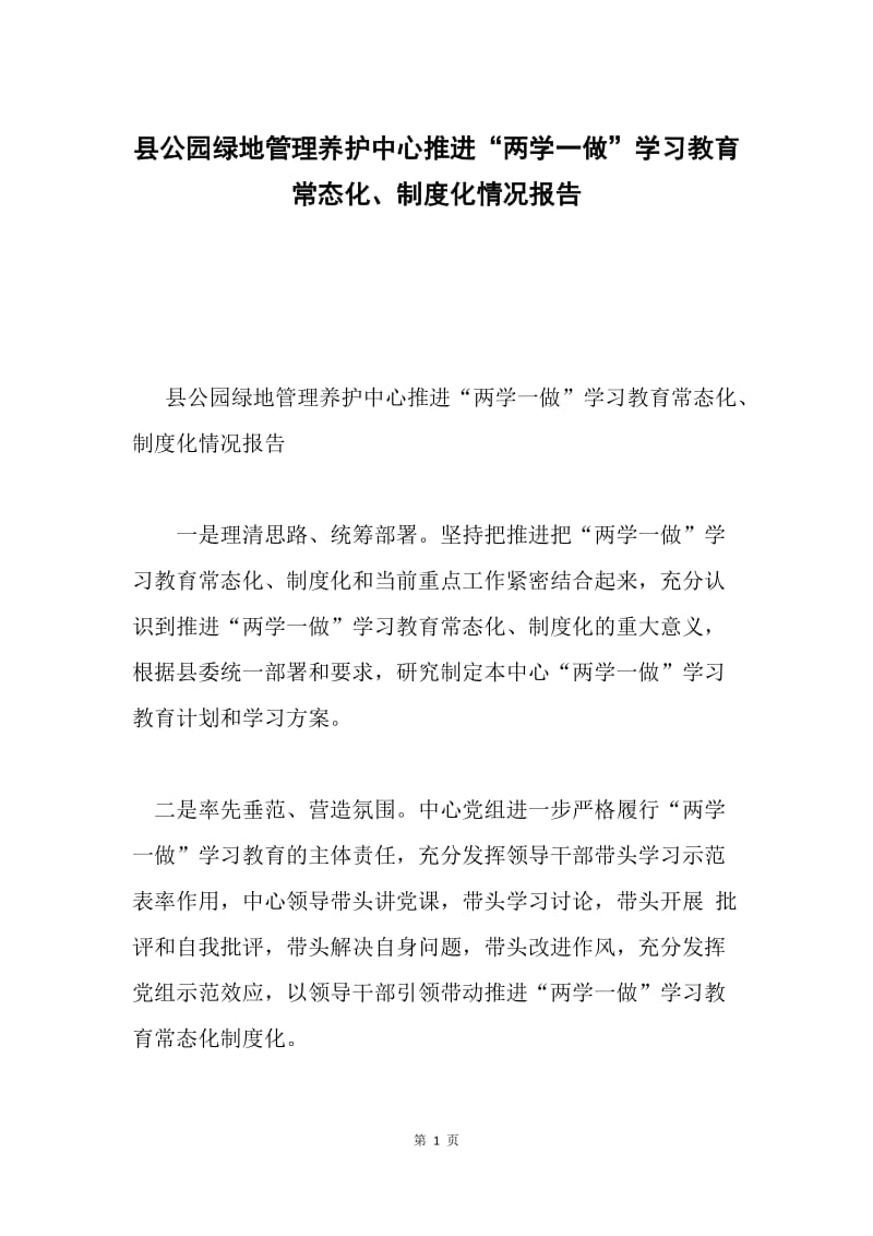 县公园绿地管理养护中心推进“两学一做”学习教育常态化、制度化情况报告.docx_第1页