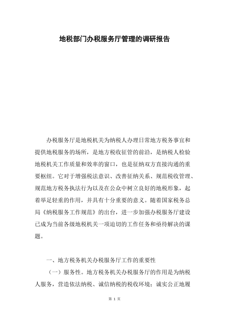 地税部门办税服务厅管理的调研报告.docx_第1页