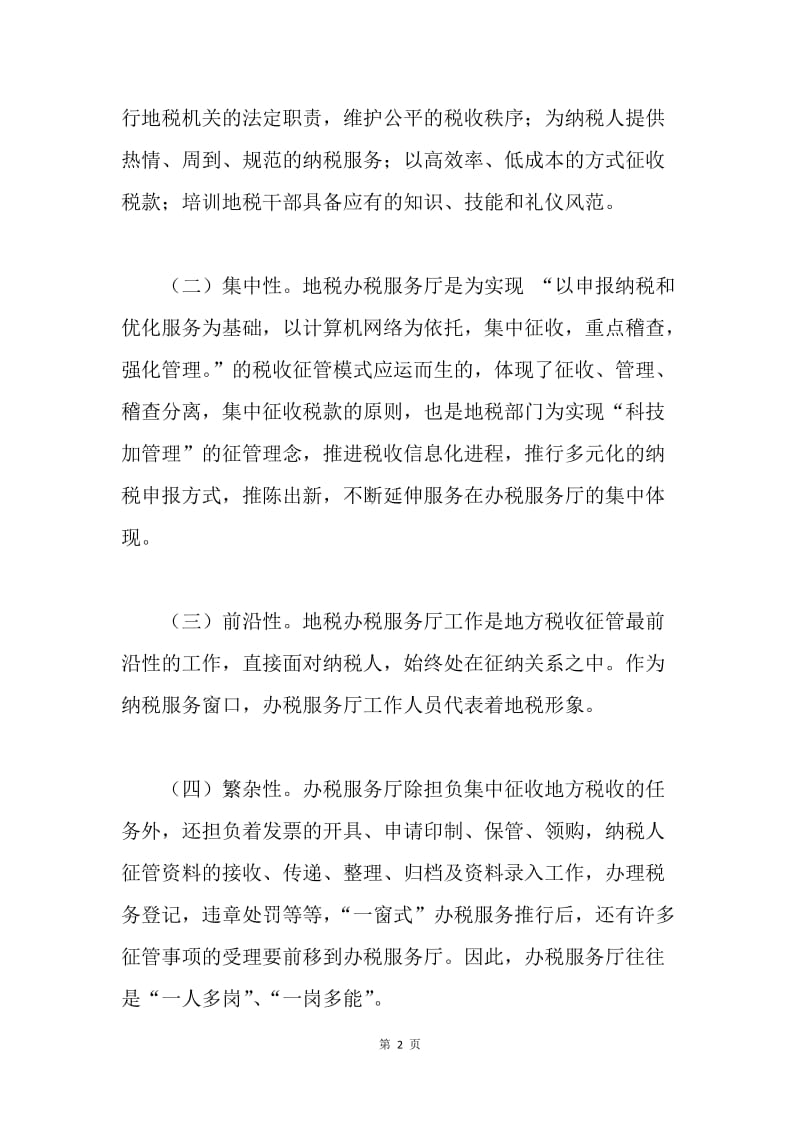 地税部门办税服务厅管理的调研报告.docx_第2页