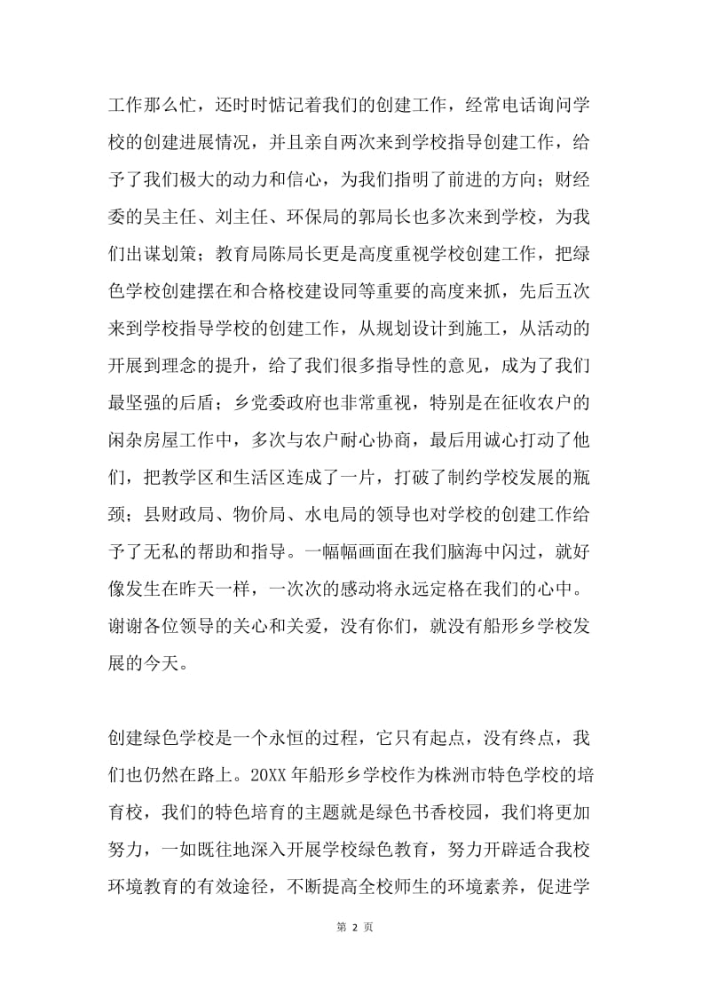 在绿色学校揭牌会上的讲话.docx_第2页