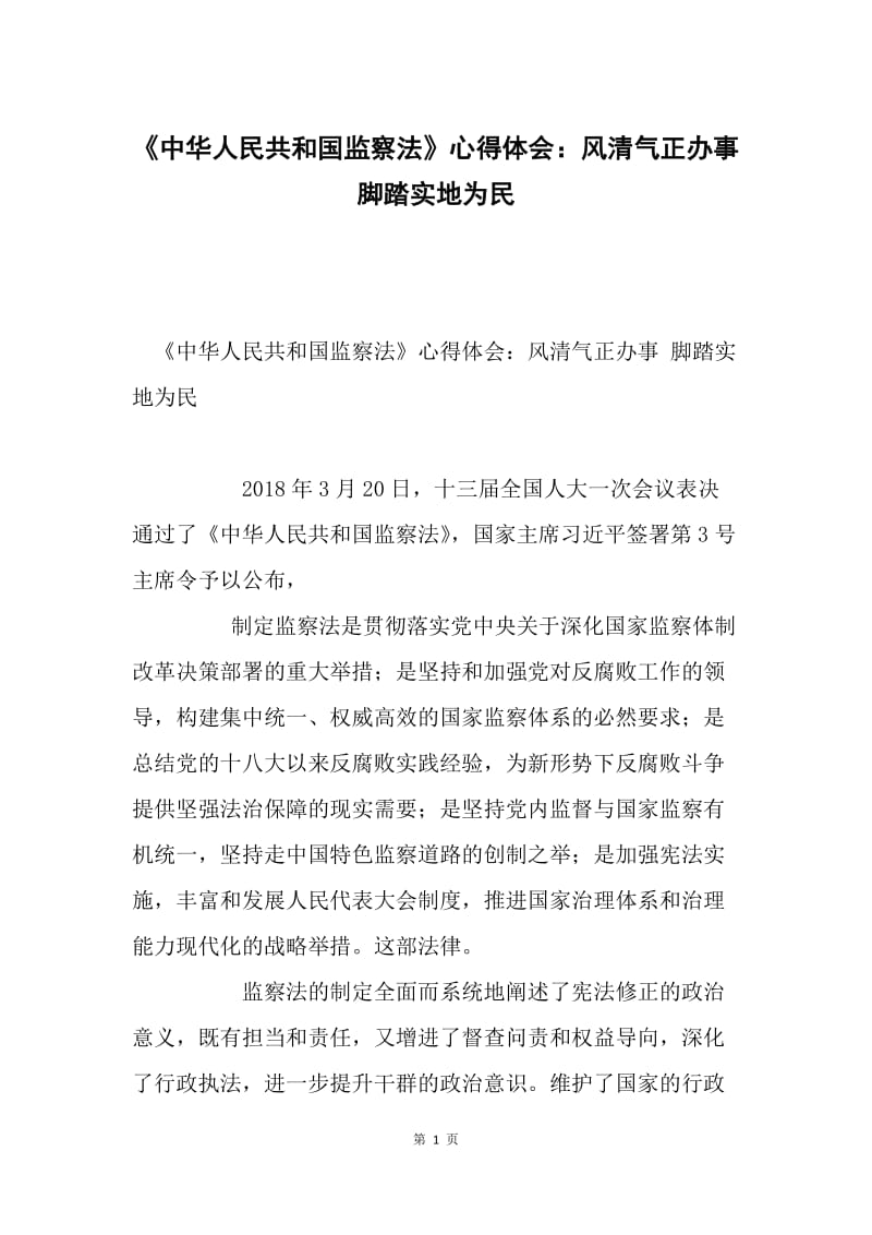 《中华人民共和国监察法》心得体会：风清气正办事 脚踏实地为民.docx_第1页