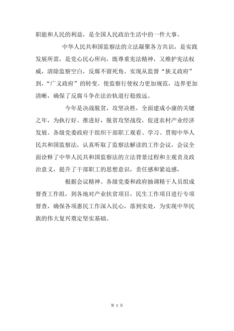 《中华人民共和国监察法》心得体会：风清气正办事 脚踏实地为民.docx_第2页