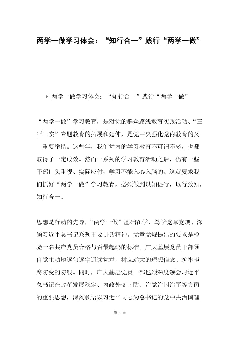 两学一做学习体会：“知行合一”践行“两学一做”.docx_第1页