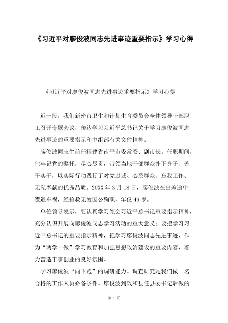 《习近平对廖俊波同志先进事迹重要指示》学习心得.docx_第1页