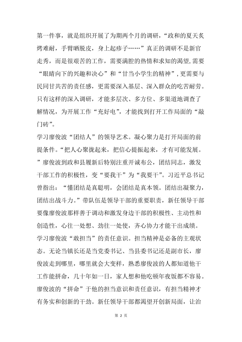 《习近平对廖俊波同志先进事迹重要指示》学习心得.docx_第2页