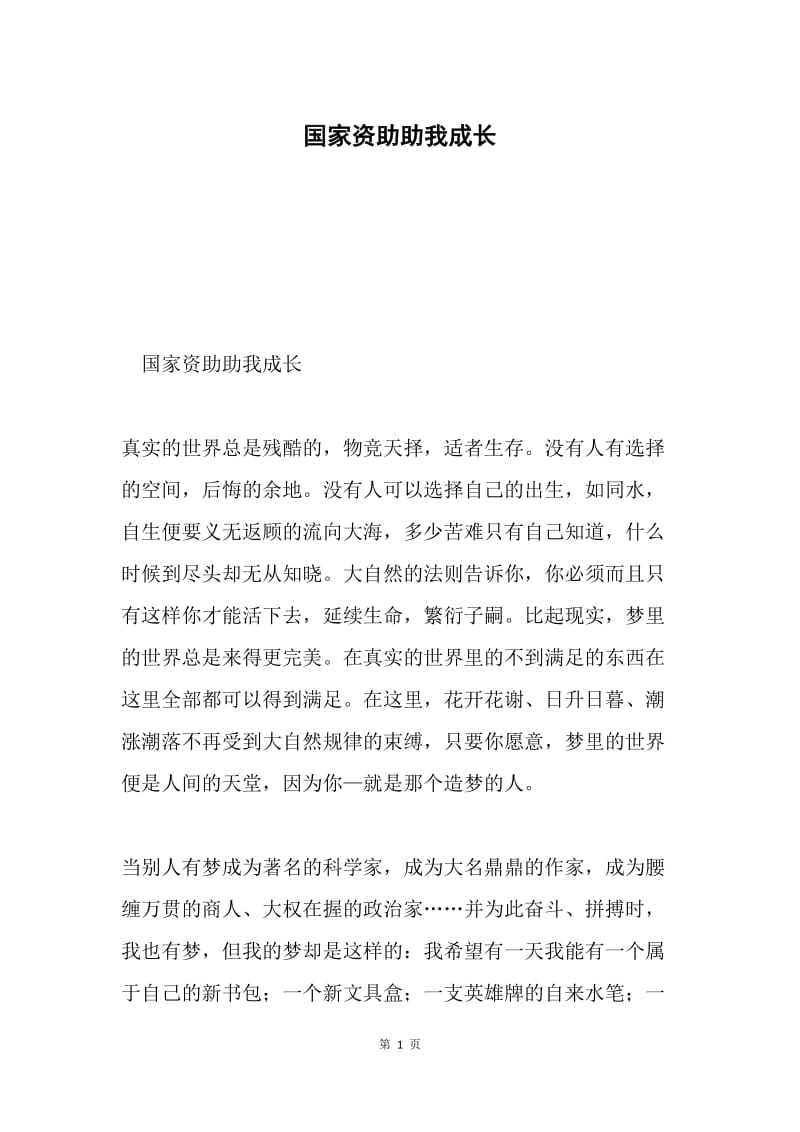 国家资助助我成长.docx_第1页