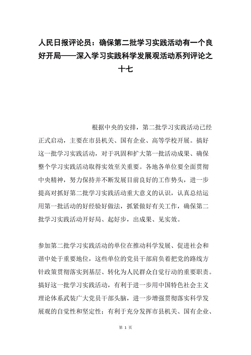 人民日报评论员：确保第二批学习实践活动有一个良好开局——深入学习实践科学发展观活动系列评论之十七.docx