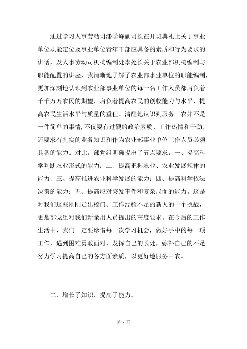 单位新录用人员培训心得体会.docx_第2页