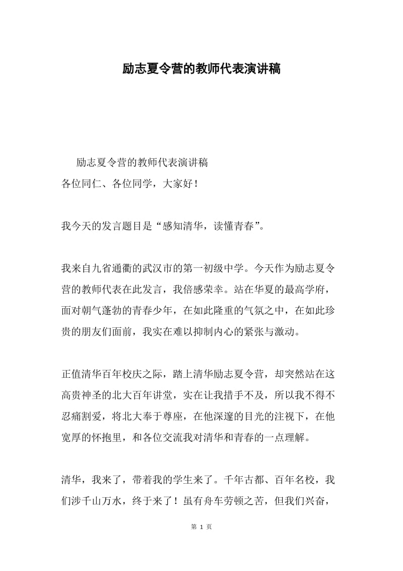 励志夏令营的教师代表演讲稿.docx_第1页