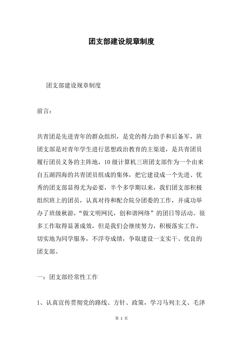 团支部建设规章制度.docx