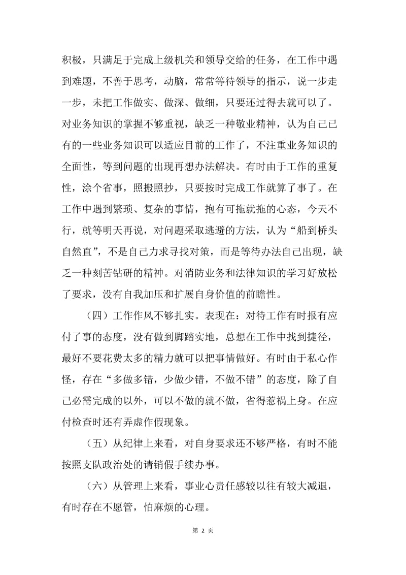 个人自我剖析材料(公安).docx_第2页