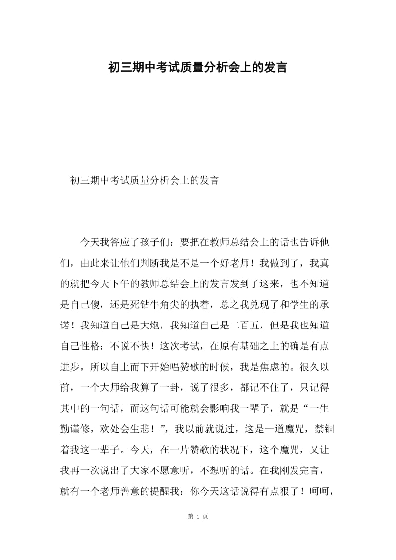 初三期中考试质量分析会上的发言.docx_第1页