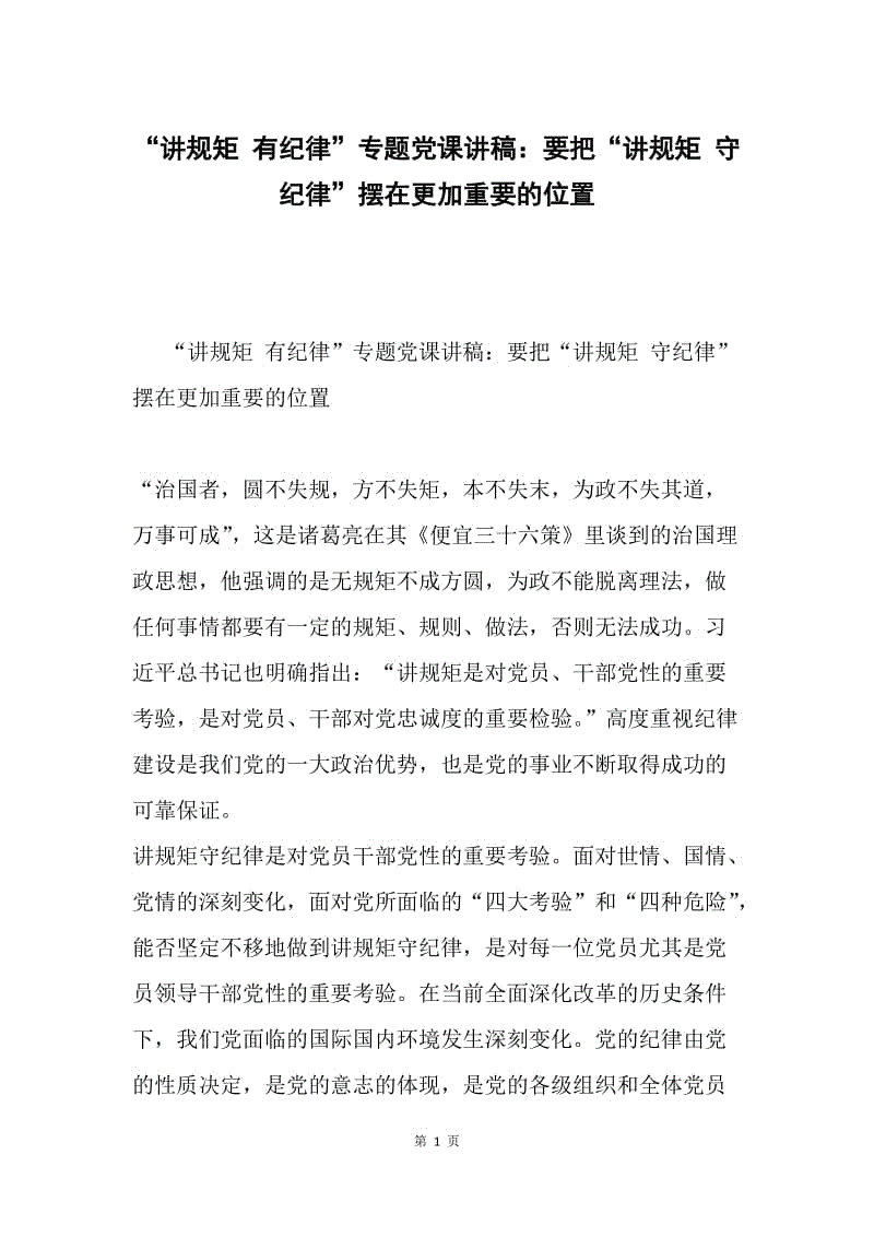 “讲规矩 有纪律”专题党课讲稿：要把“讲规矩 守纪律”摆在更加重要的位置.docx