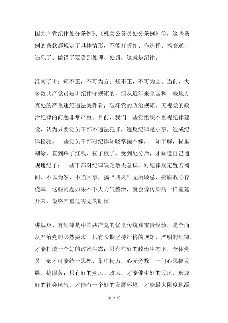 为什么要讲规矩、有纪律.docx_第2页