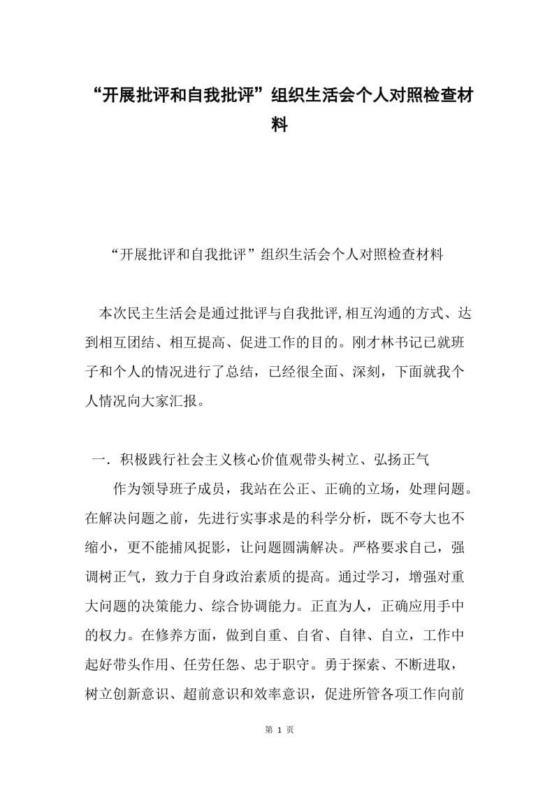 “开展批评和自我批评”组织生活会个人对照检查材料.docx_第1页