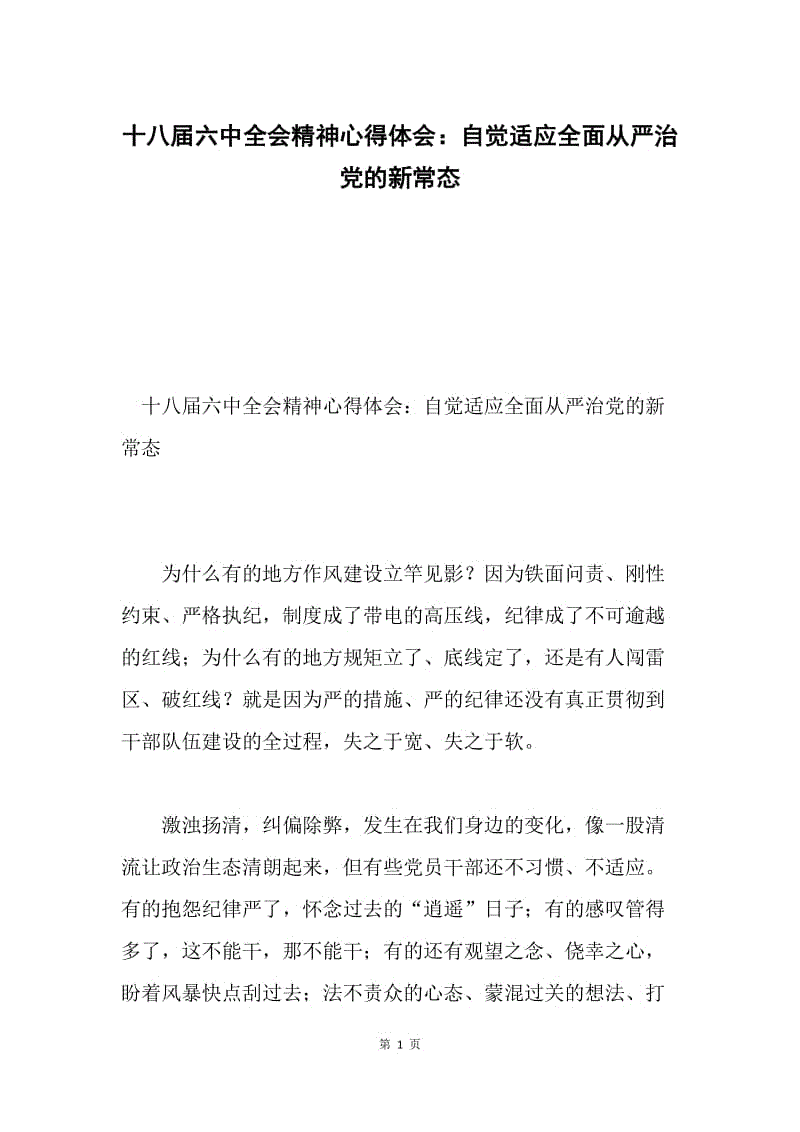 十八届六中全会精神心得体会：自觉适应全面从严治党的新常态.docx