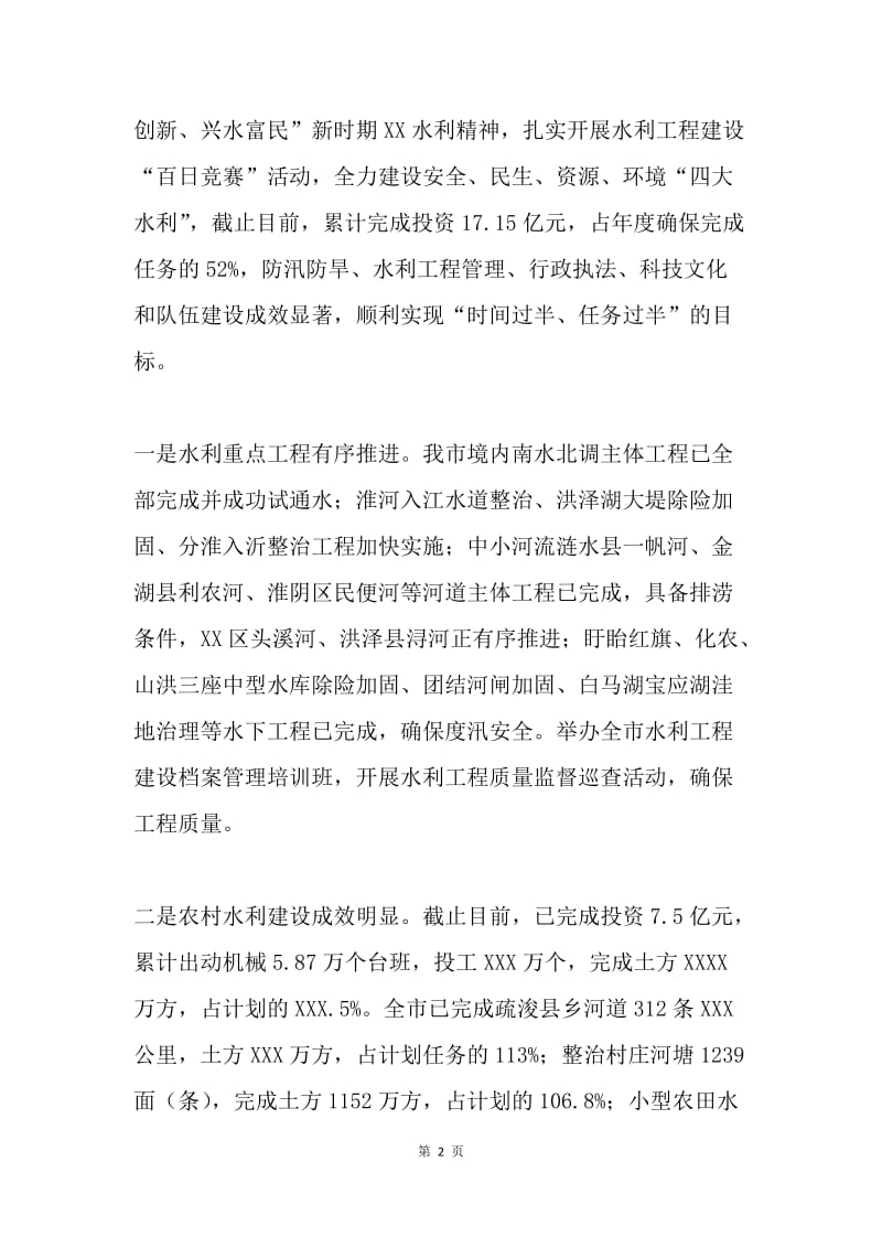 全市水利系统20XX年度年中工作总结会议讲话稿.docx_第2页