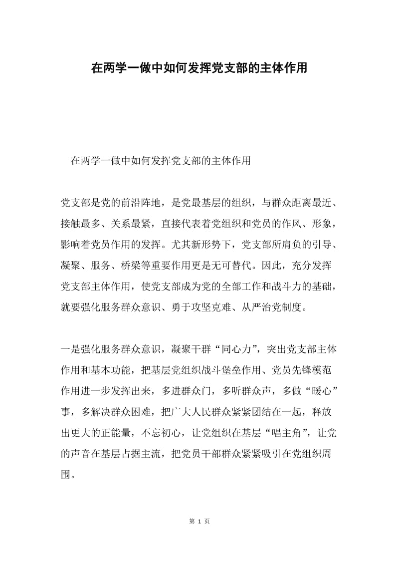 在两学一做中如何发挥党支部的主体作用.docx_第1页