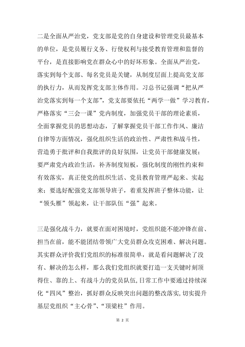 在两学一做中如何发挥党支部的主体作用.docx_第2页