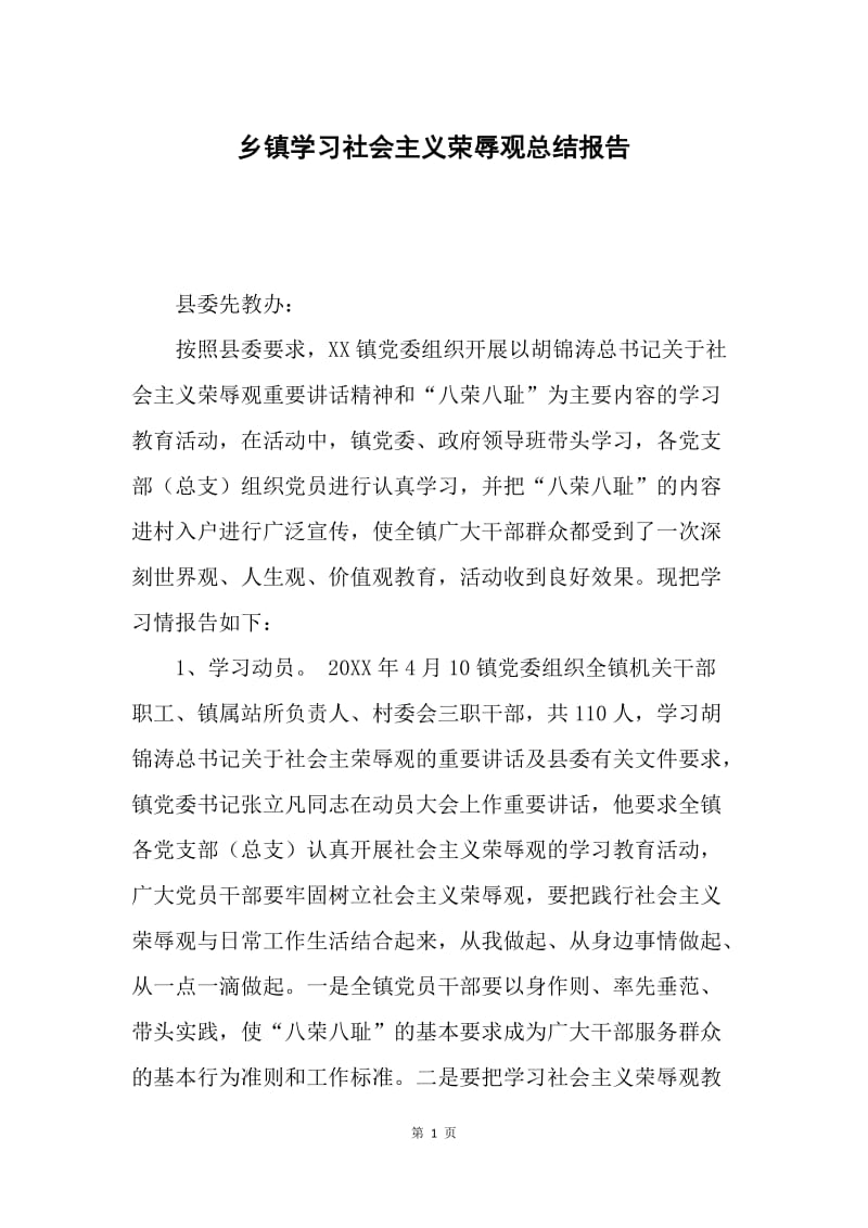 乡镇学习社会主义荣辱观总结报告.docx_第1页