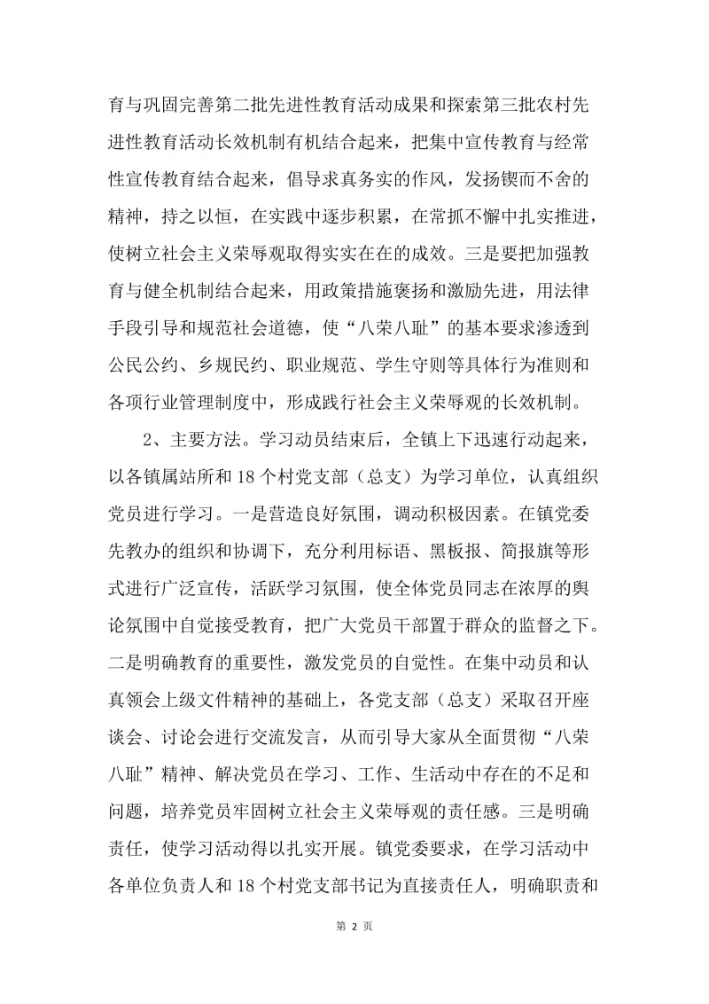 乡镇学习社会主义荣辱观总结报告.docx_第2页