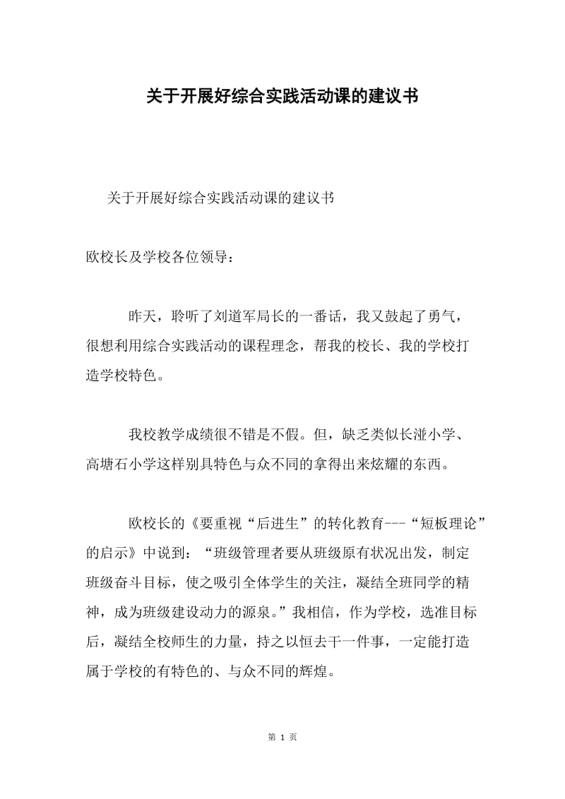 关于开展好综合实践活动课的建议书.docx_第1页