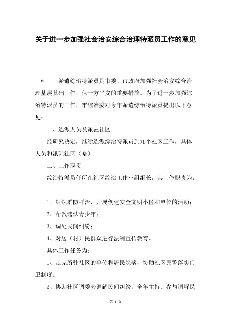 关于进一步加强社会治安综合治理特派员工作的意见.docx_第1页