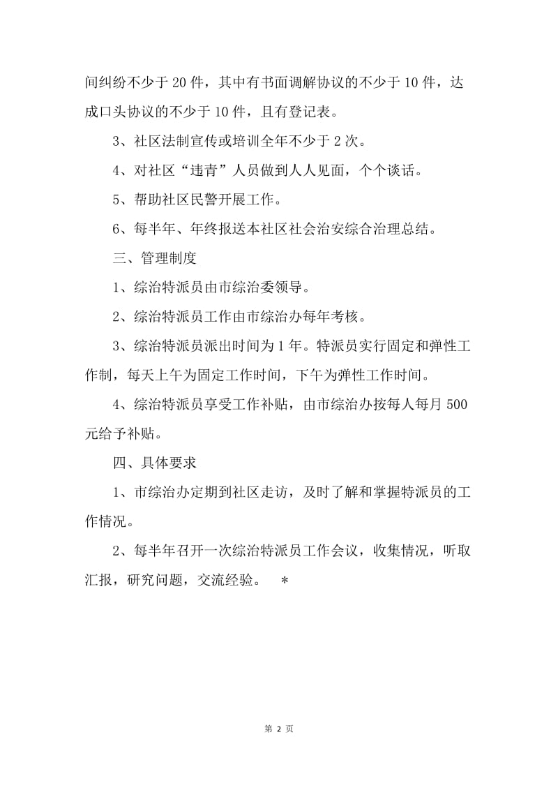 关于进一步加强社会治安综合治理特派员工作的意见.docx_第2页