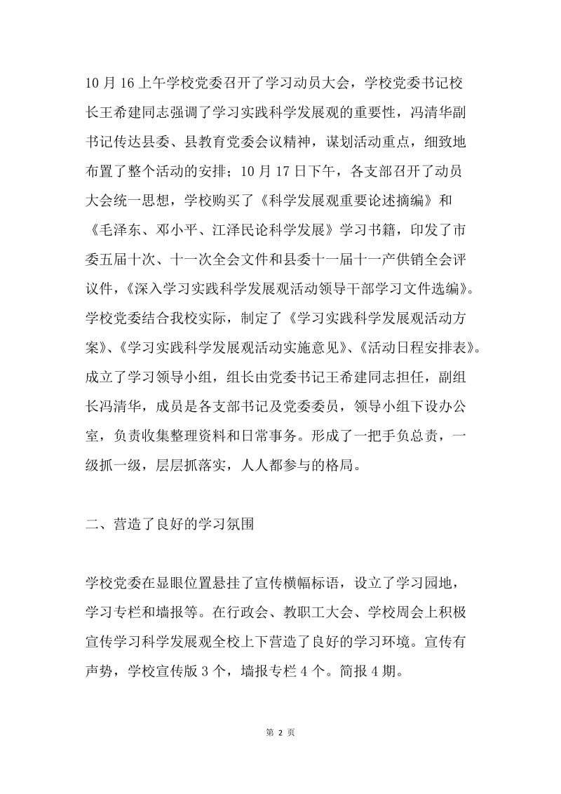 中学学习实践科学发展观活动第一阶段总结(第三批).docx_第2页