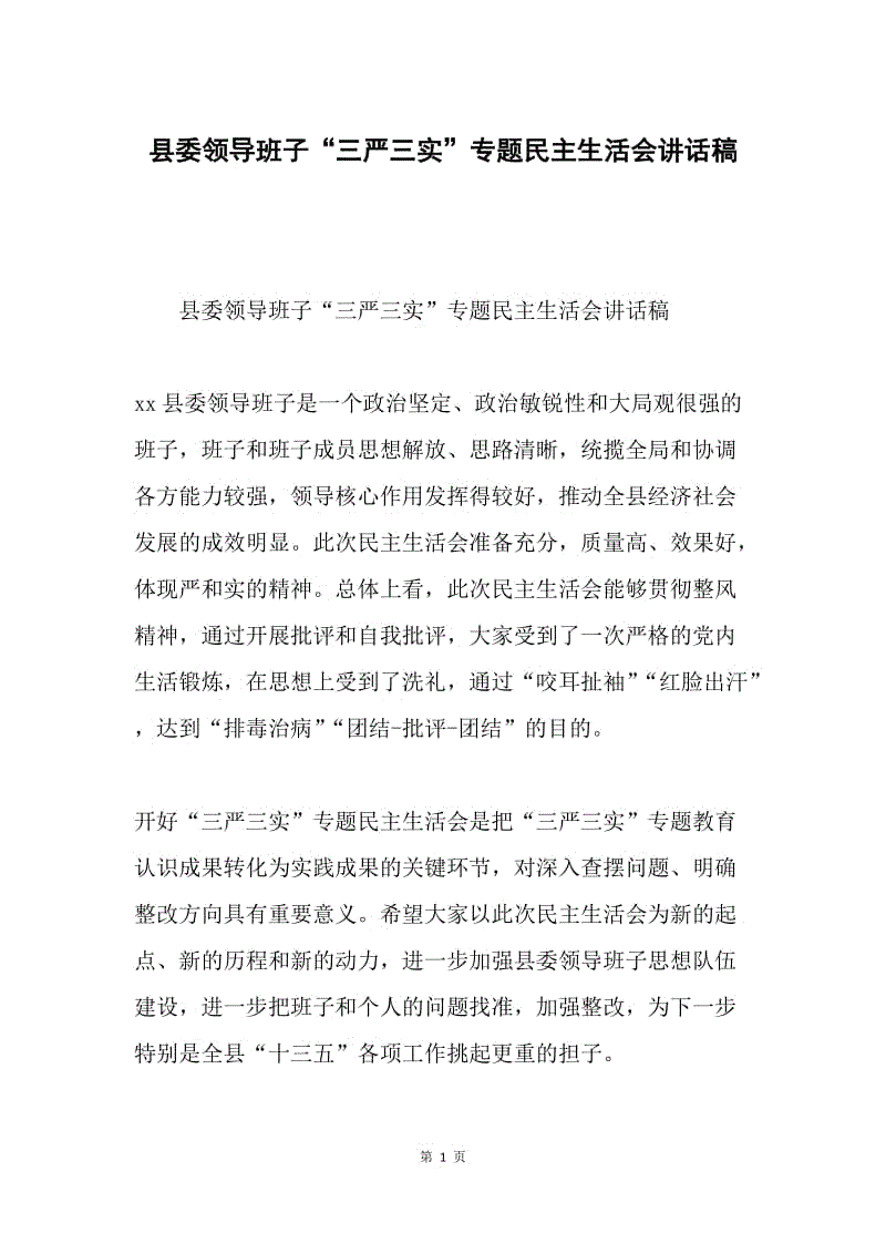 县委领导班子“三严三实”专题民主生活会讲话稿.docx