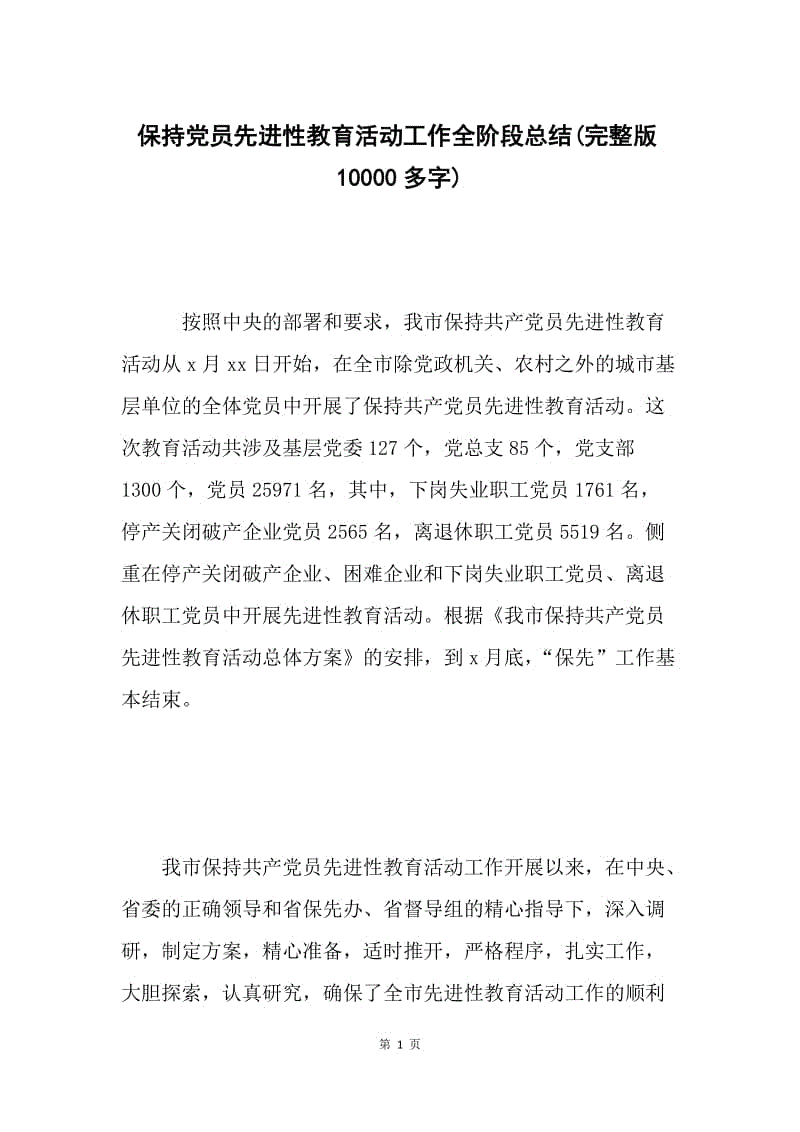 保持党员先进性教育活动工作全阶段总结(完整版10000多字) .docx