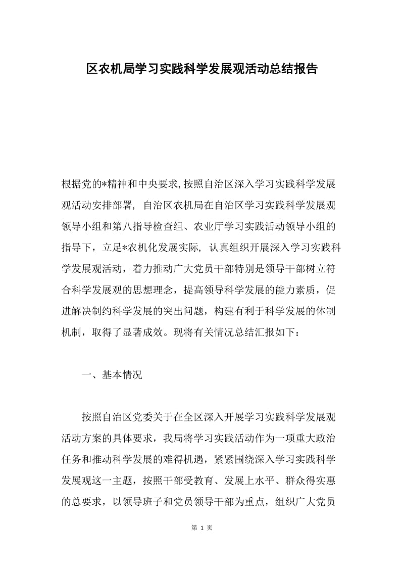 区农机局学习实践科学发展观活动总结报告.docx_第1页