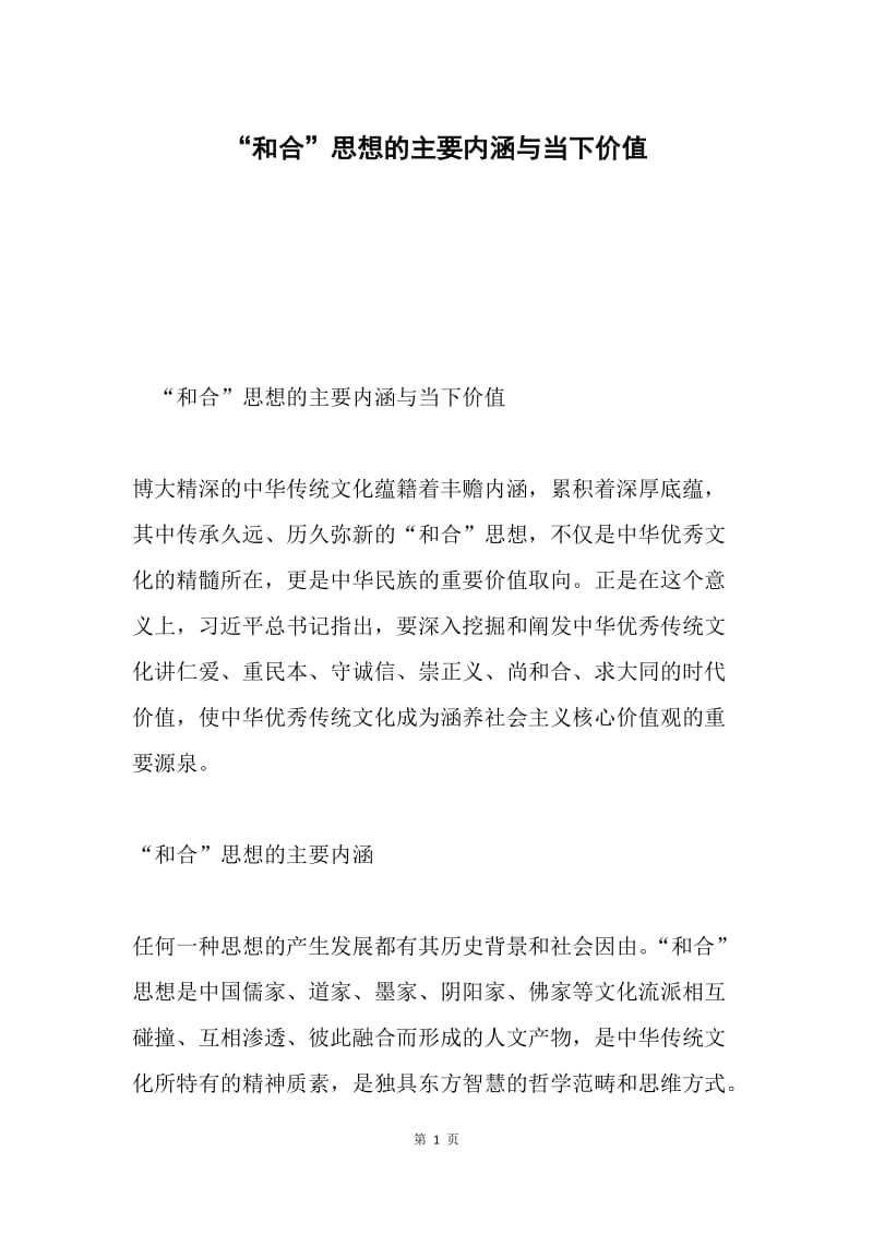 “和合”思想的主要内涵与当下价值.docx_第1页