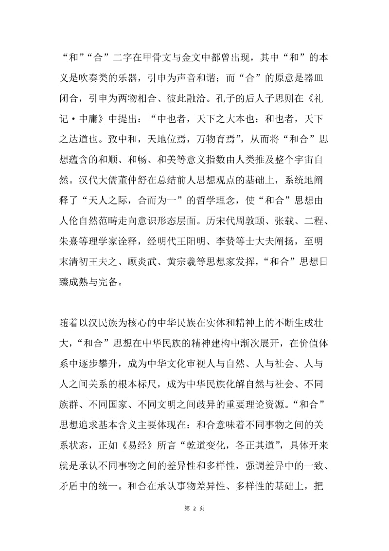 “和合”思想的主要内涵与当下价值.docx_第2页